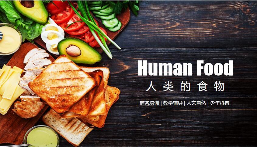《人类的食物》(商务培训,教学辅导,人文自然,少年科普)说课PPT