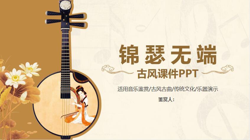 《古风课件》(音乐鉴赏,古风古曲,传统文化,乐器演示)说课PPT