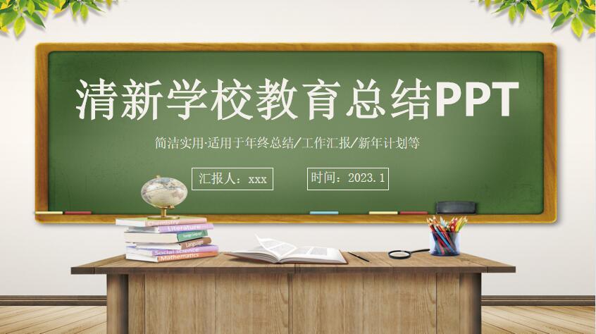 《清新学校教育总结》(年终总结,工作汇报,新年计划)说课PPT