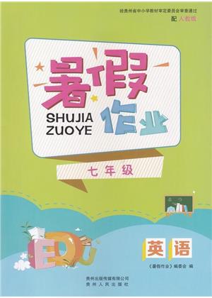 贵州人民出版社2023年暑假作业七年级英语人教版答案