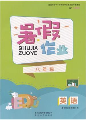 贵州人民出版社2023年暑假作业八年级英语人教版答案