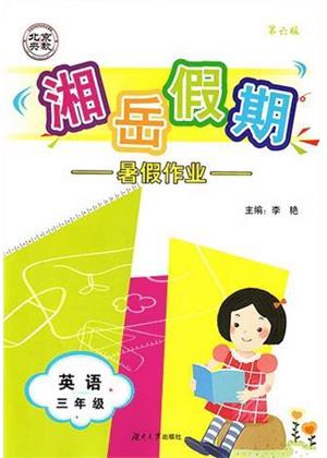 湖南大学出版社2023湘岳假期暑假作业三年级英语湘少版答案