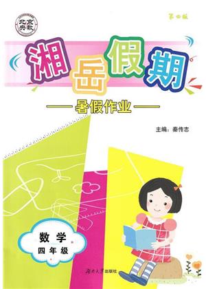 湖南大学出版社2023湘岳假期暑假作业四年级数学湘教版答案