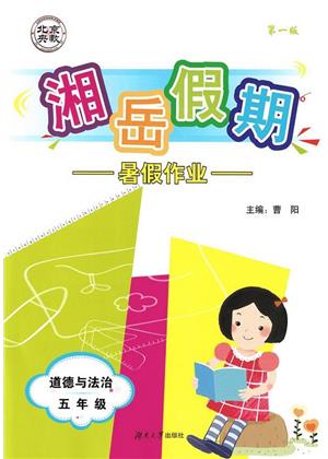 湖南大学出版社2023年湘岳假期暑假作业五年级道德与法治湘教版答案