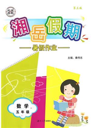 湖南大学出版社2023湘岳假期暑假作业五年级数学人教版答案