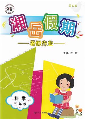 湖南大学出版社2023湘岳假期暑假作业五年级科学通用版答案