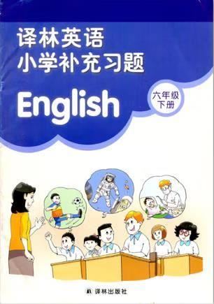 译林版六年级下册英语补充习题答案