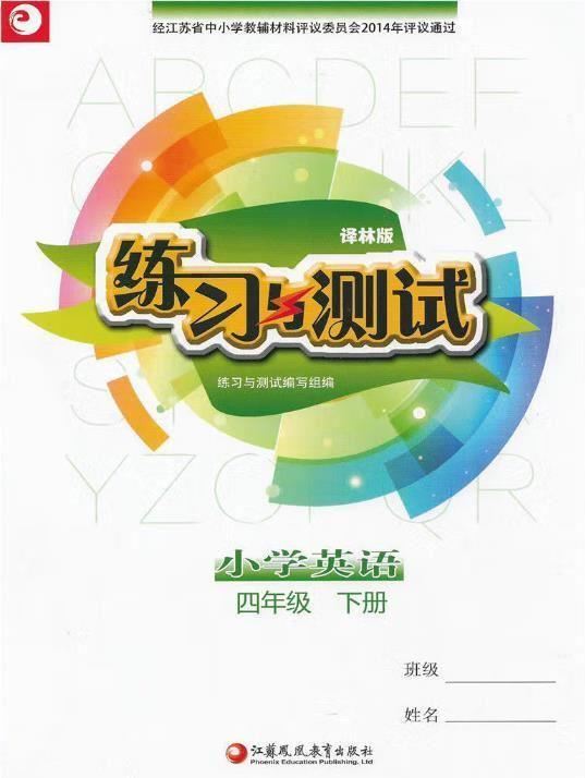 译林版四年级下册英语练习与测试答案