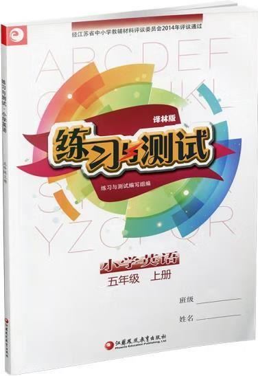 译林版五年级上册英语练习与测试答案