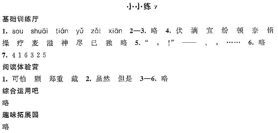 欢乐岛暑假小小练答案四年级语文小小练7