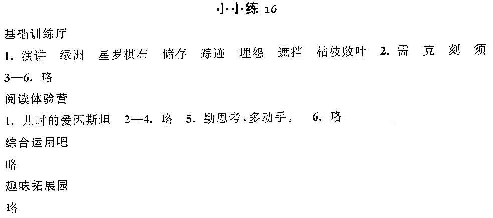 欢乐岛暑假小小练答案四年级语文小小练16