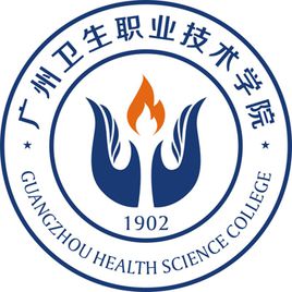 广州卫生职业技术学院地址在哪里，哪个城市，哪个区？