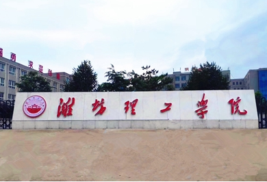 山东师范大学历山学院改名为潍坊理工学院