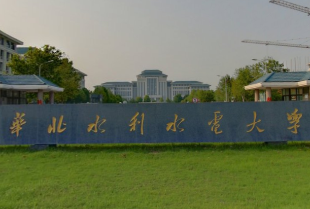 华北水利水电大学排名_全国第344名_河南省第9名（最新）