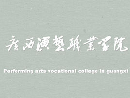 2021年广西演艺职业学院选科要求对照表(在湖南招生专业)