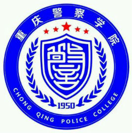 2019-2020重庆警察学院排名_全国第550名(最新)