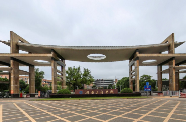 湖南工程学院是公办还是民办大学？