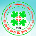新疆维吾尔医学专科学校最好的专业是什么（5大热门专业排名）