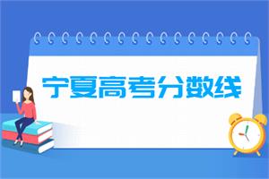 2020年宁夏高考分数线公布(一本、二本、专科)