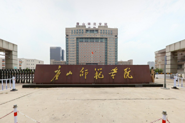2019-2020唐山师范学院一流本科专业建设点名单7个(省级)