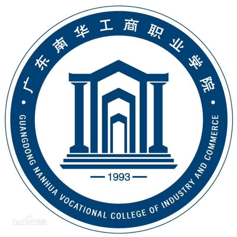 2020广东南华工商职业学院重点专业有哪些？