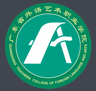 2021年广东省外语艺术职业学院春季高考招生章程