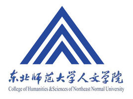 2019-2020年东北师范大学人文学院一流本科专业建设点名单4个(省级)