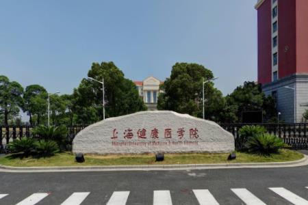 2020年上海健康医学院一流本科专业建设点名单4个(国家级+省级)
