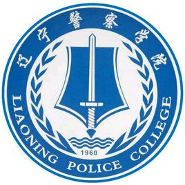2020辽宁警察学院录取分数线是多少？