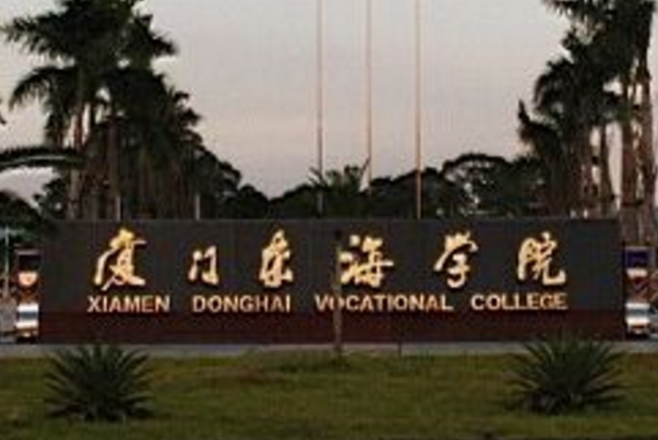 2021年厦门东海职业技术学院录取规则