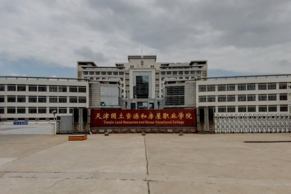 天津国土资源和房屋职业学院——院校环境