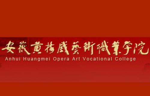 2021年安徽黄梅戏艺术职业学院分类考试招生专业有哪些？