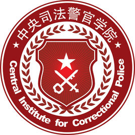 2021年中央司法警官学院选科要求对照表(在江苏招生专业)