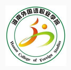 湖南外国语职业学院是几本_是本科还是专科学校？