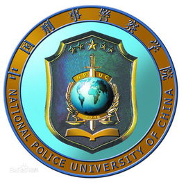 2019-2020中国刑事警察学院一流本科专业建设点名单3个(国家级)