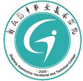 2020浙江汽车职业技术学院提前招生章程