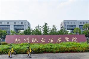 2021年杭州职业技术学院招生计划-各专业招生人�P系数是多少