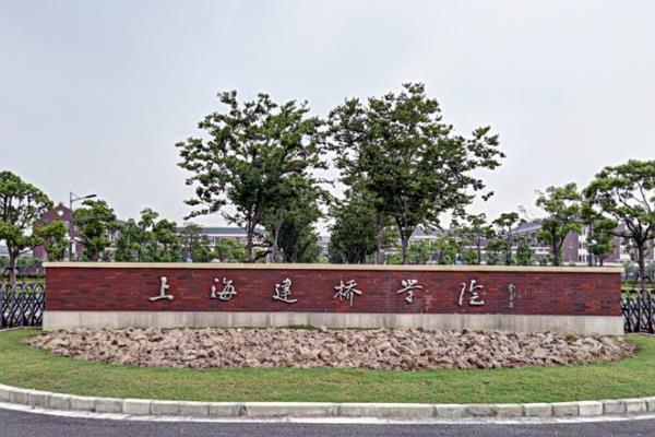 2019-2020年上海建桥学院一流本科专业建设点名单6个(省级)
