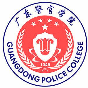 广东警官学院有哪些院系和专业-什么专业比较好