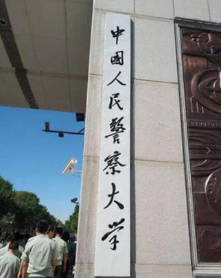 中国人民警察大学是公办还是民办大学？