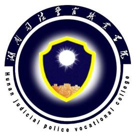 湖南司法警官职业学院2020年录取分数线是多少