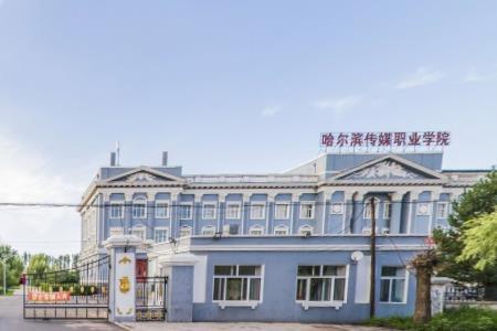 哈尔滨传媒职业学院是几本_是本科还是专科学校？