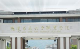 2021年福建华南女子职业学院选科要求对照表(在湖南招生专业)