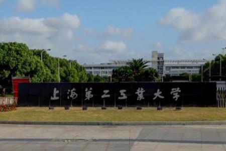 上海第二工业大学怎么样好不好（排名-师资-专业-评价）