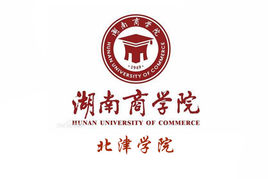 湖南工商大学北津学院是公办还是民办大学？