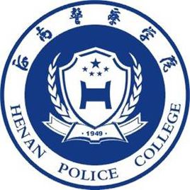 河南警察学院地址在哪里，哪个城市，哪个区？