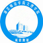 2019-2020湖北师范大学文理学院一流本科专业建设点名单1个(省级)