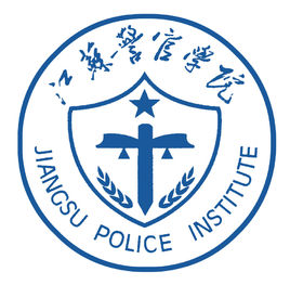2021年江苏警官学院招生计划-各专业招生人数是多少