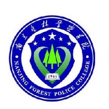 南京森林警察学院是211大学吗？