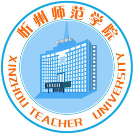 2019年忻州师范学院一流本科专业建设点名单5个(省级)